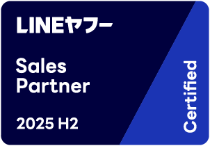 「LINEヤフー Partner Program」において2025年度下半期の認定パートナー「Certified」に認定